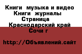 Книги, музыка и видео Книги, журналы - Страница 5 . Краснодарский край,Сочи г.